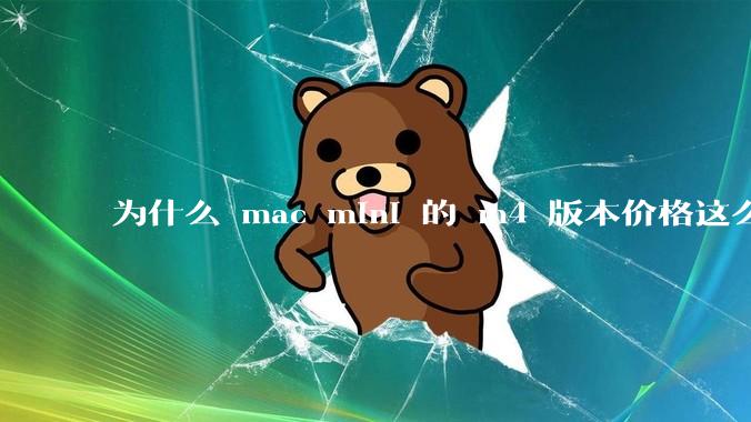 为什么 mac mini 的 m4 版本价格这么低呢？