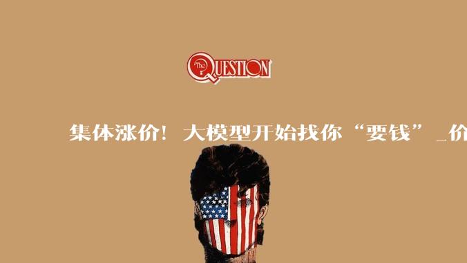 集体涨价！大模型开始找你“要钱”_价格_-Pro_Token