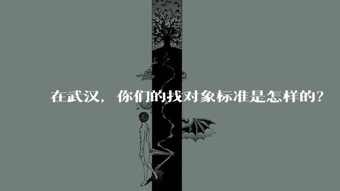 在武汉，你们的找对象标准是怎样的？