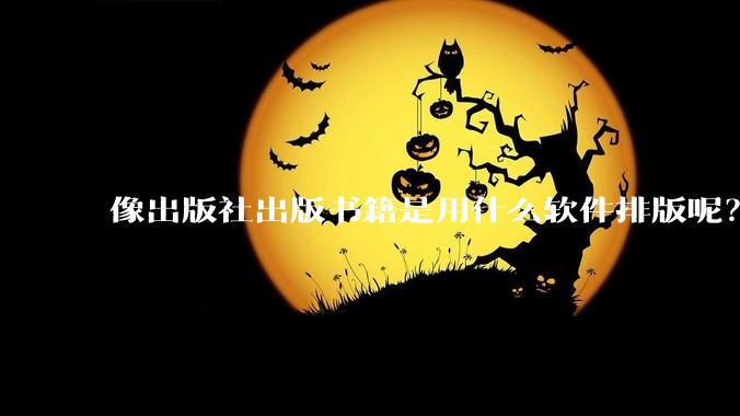 像出版社出版书籍是用什么软件排版呢？除了WPS和Adobe?