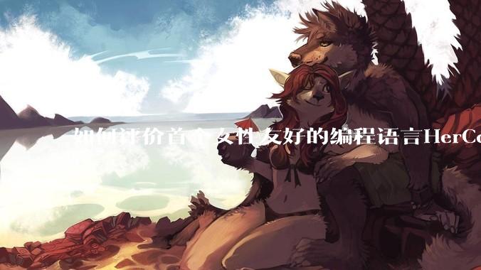 如何评价首个女性友好的编程语言HerCode?
