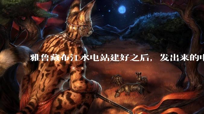 雅鲁藏布江水电站建好之后，发出来的电把雅鲁藏布江的水抽得再高一点，缩短距离，通过管道流到新疆是否可行？