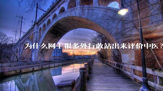 为什么网上很多外行敢站出来评价中医？
